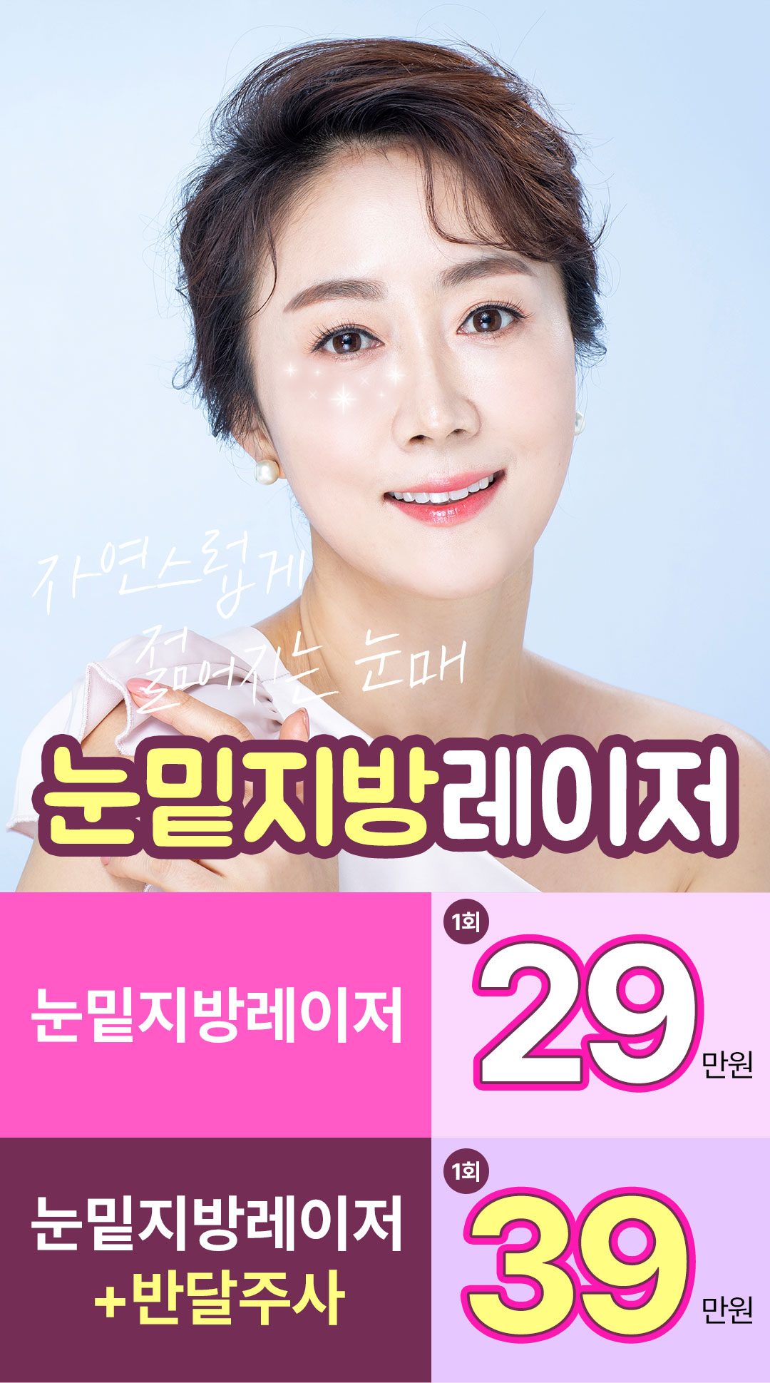 눈밑지방레이저 가격과 이벤트 안내